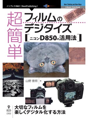 cover image of 超簡単フィルムのデジタイズ　ニコンD850の活用法